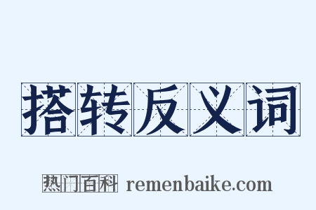 搭转反义词是什么意思的图片